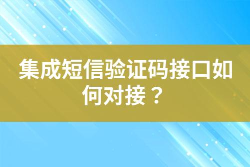 集成短信驗證碼接口如何對接？