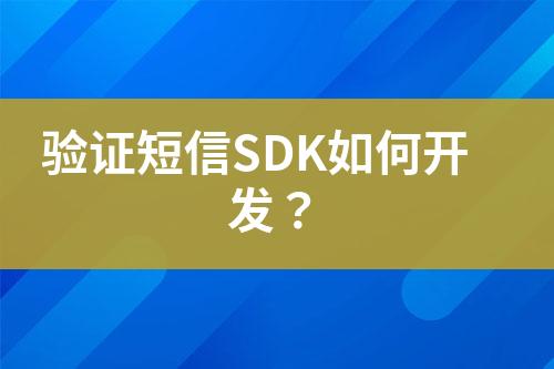 驗(yàn)證短信SDK如何開(kāi)發(fā)？