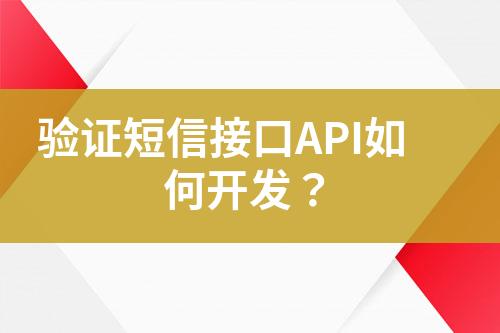 驗(yàn)證短信接口API如何開發(fā)？