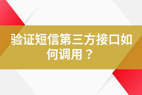 驗(yàn)證短信第三方接口如何調(diào)用？