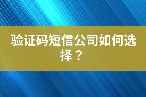 驗證碼短信公司如何選擇？