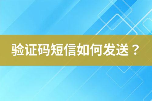 驗(yàn)證碼短信如何發(fā)送？