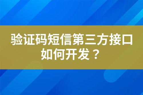 驗證碼短信第三方接口如何開發(fā)？