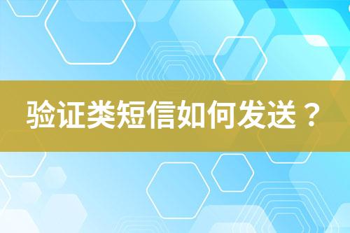 驗證類短信如何發(fā)送？
